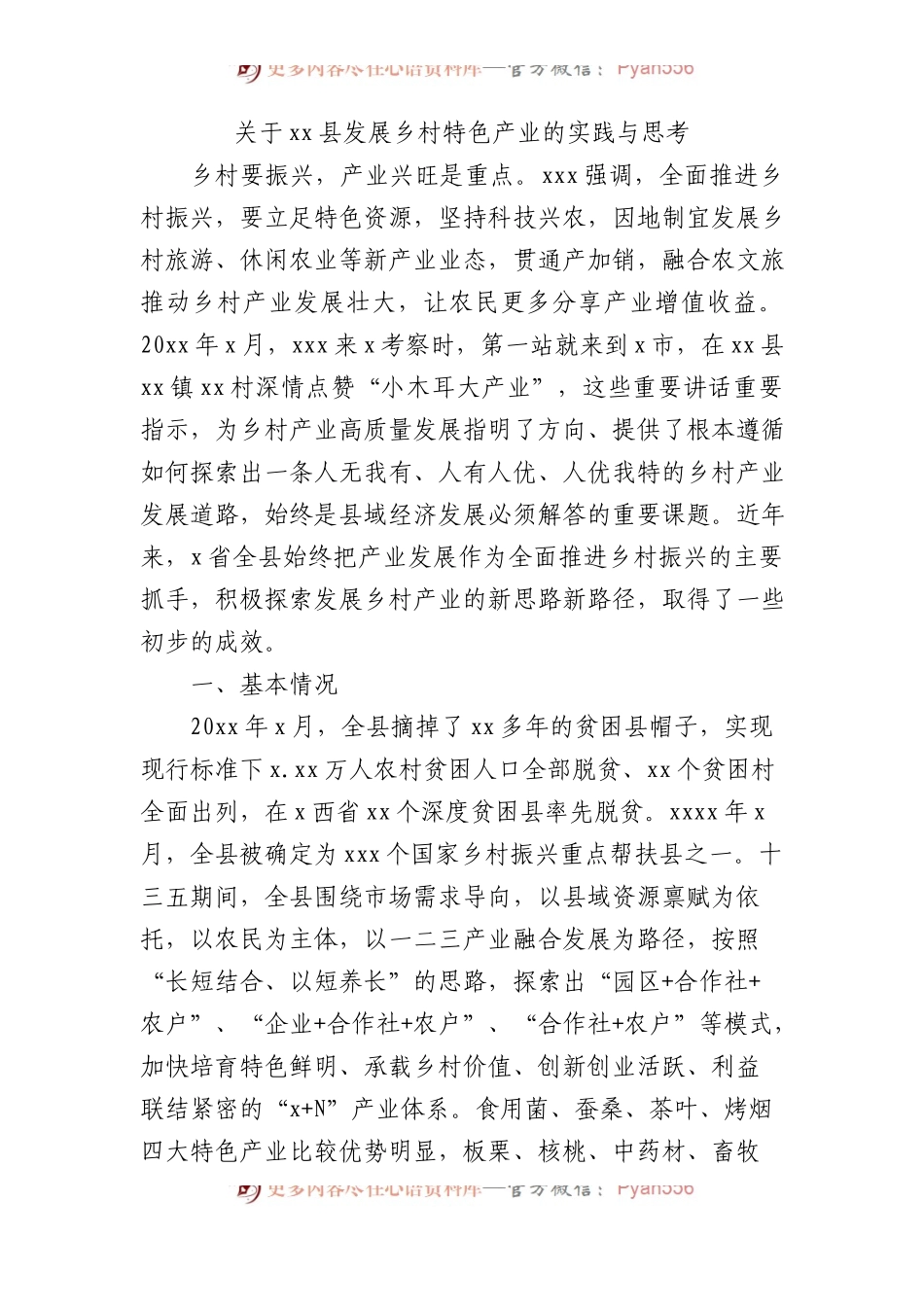 关于xx县发展乡村特色产业的实践与思考.docx_第1页