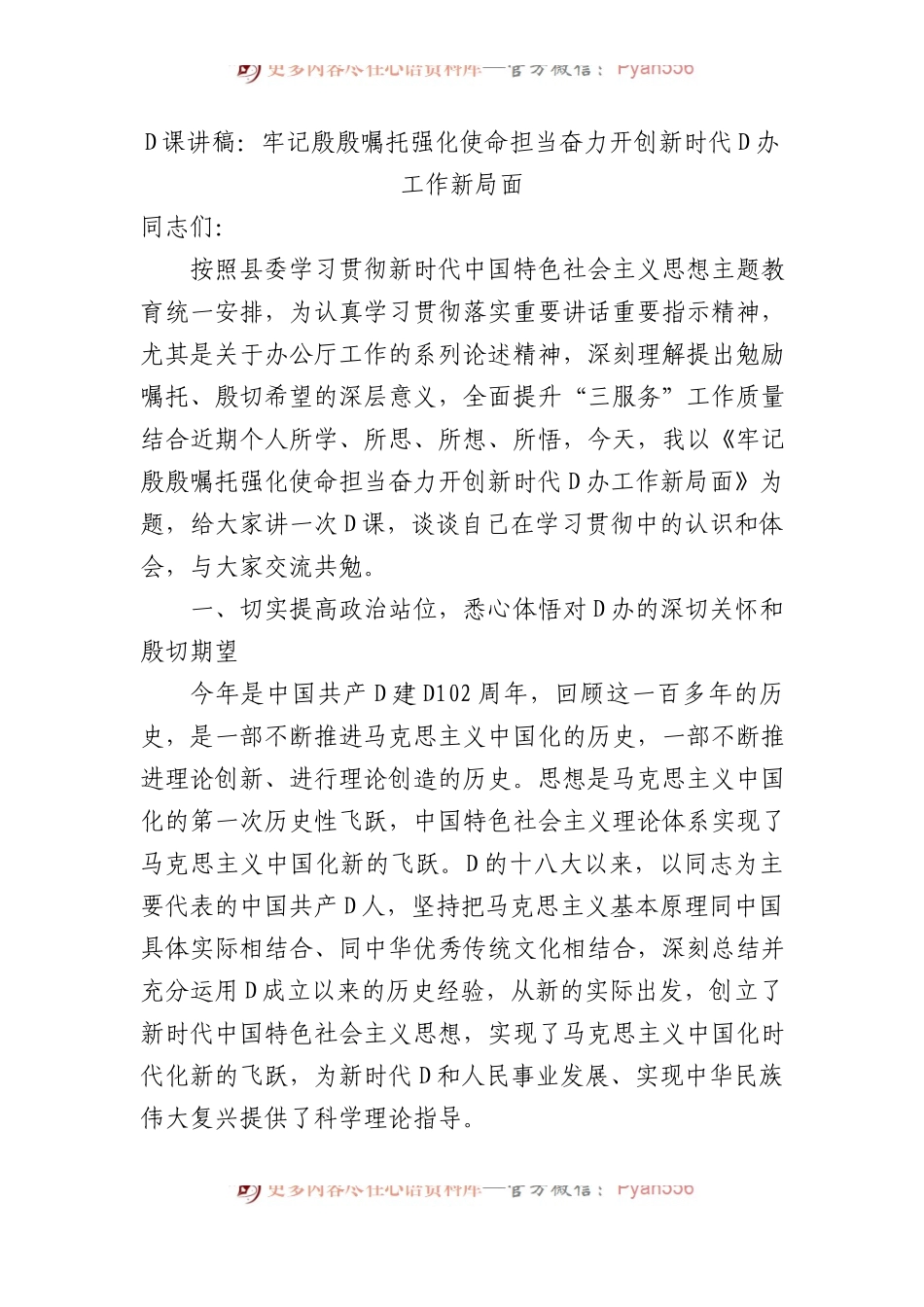 党课讲稿：牢记殷殷嘱托+强化使命担当+奋力开创新时代党办工作新局面.docx_第1页