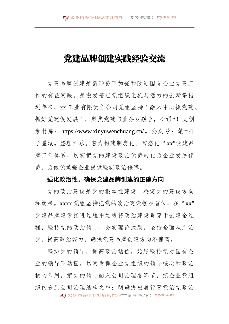 党建品牌创建实践经验交流.docx_第1页