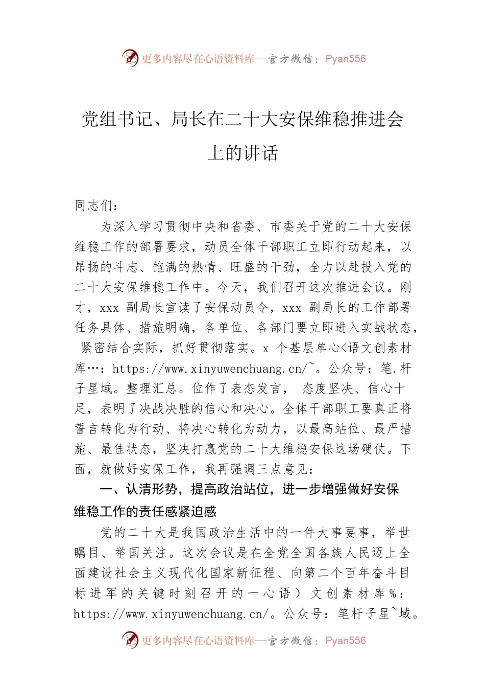 党组书记、局长在二十大安保维稳推进会上的讲话.docx_第1页