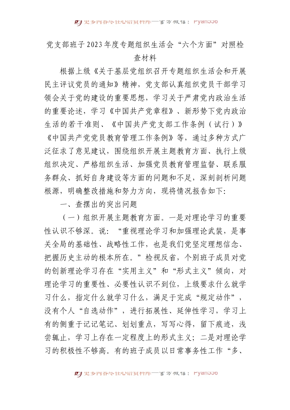 党支部班子2023年度专题组织生活会“六个方面”对照检查材料 (1).docx_第1页
