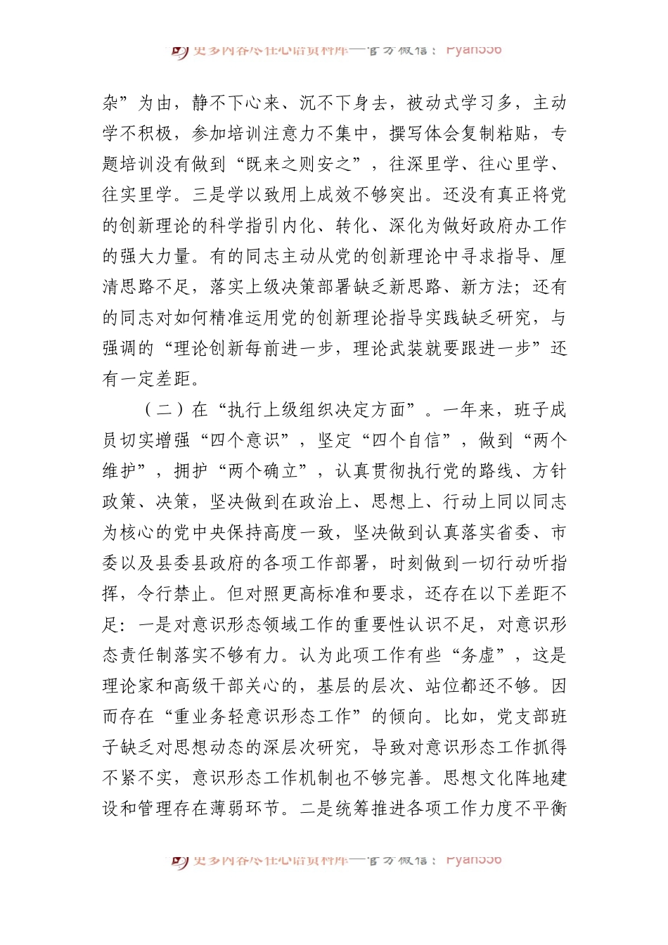 党支部班子2023年度专题组织生活会“六个方面”对照检查材料 (1).docx_第2页
