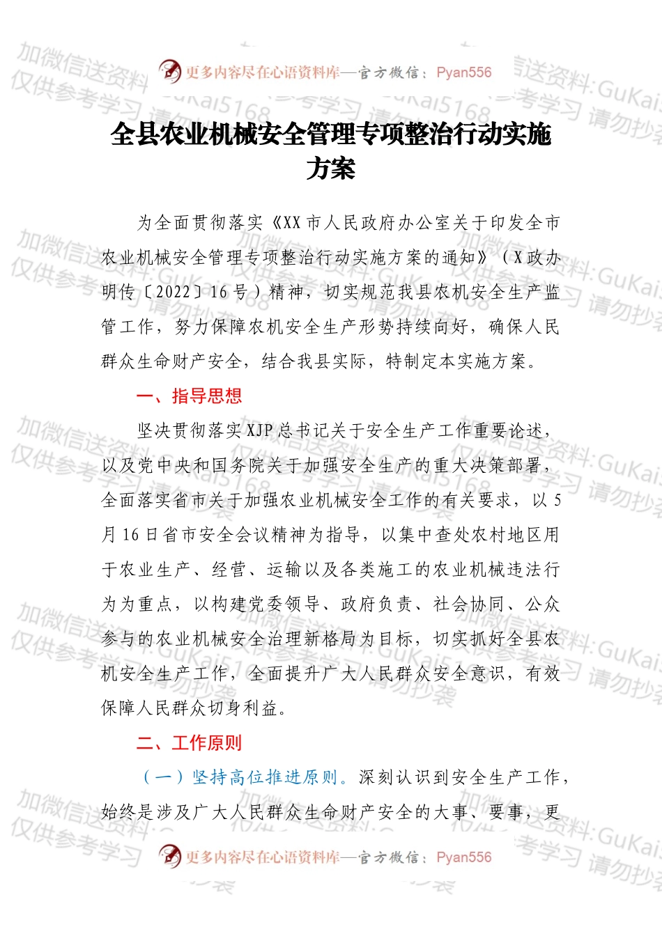 全县农业机械安全管理专项整治行动实施方案.docx_第1页