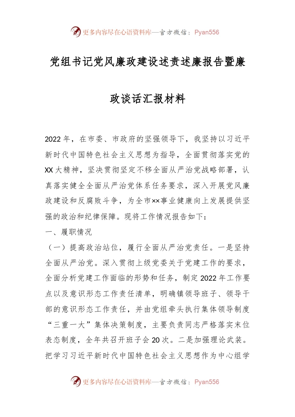 党组书记党风廉政建设述责述廉报告暨廉政谈话汇报材料.docx_第1页