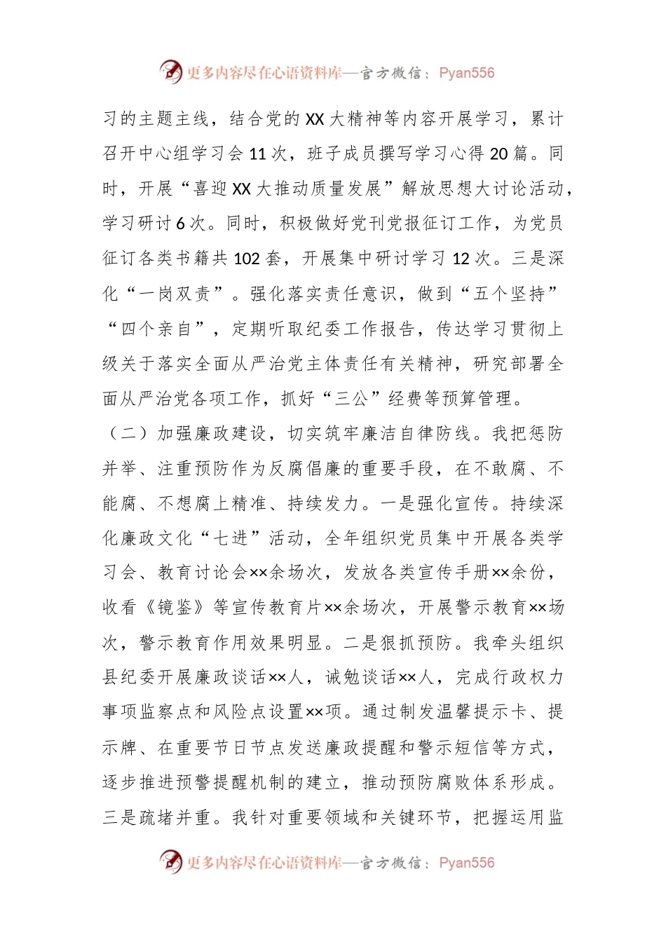 党组书记党风廉政建设述责述廉报告暨廉政谈话汇报材料.docx_第2页