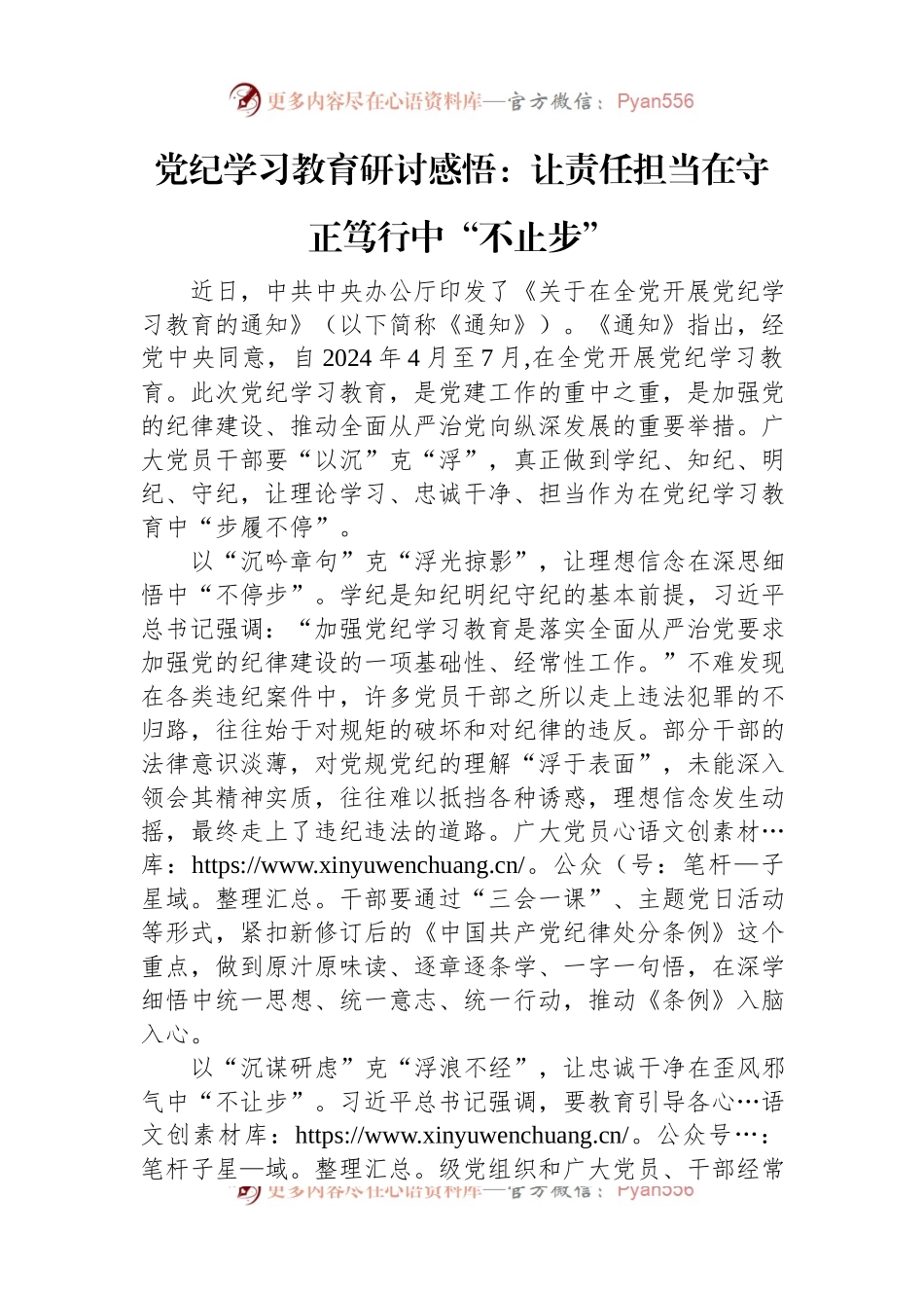 党纪学习教育研讨感悟：让责任担当在守正笃行中“不止步”.docx_第1页