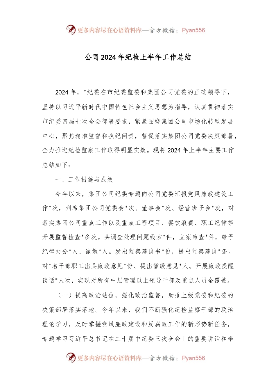 公司2024年纪检上半年工作总结.docx_第1页