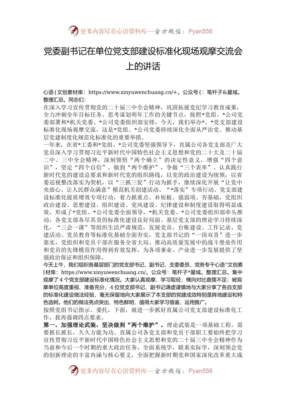党委副书记在单位党支部建设标准化现场观摩交流会上的讲话.docx_第1页
