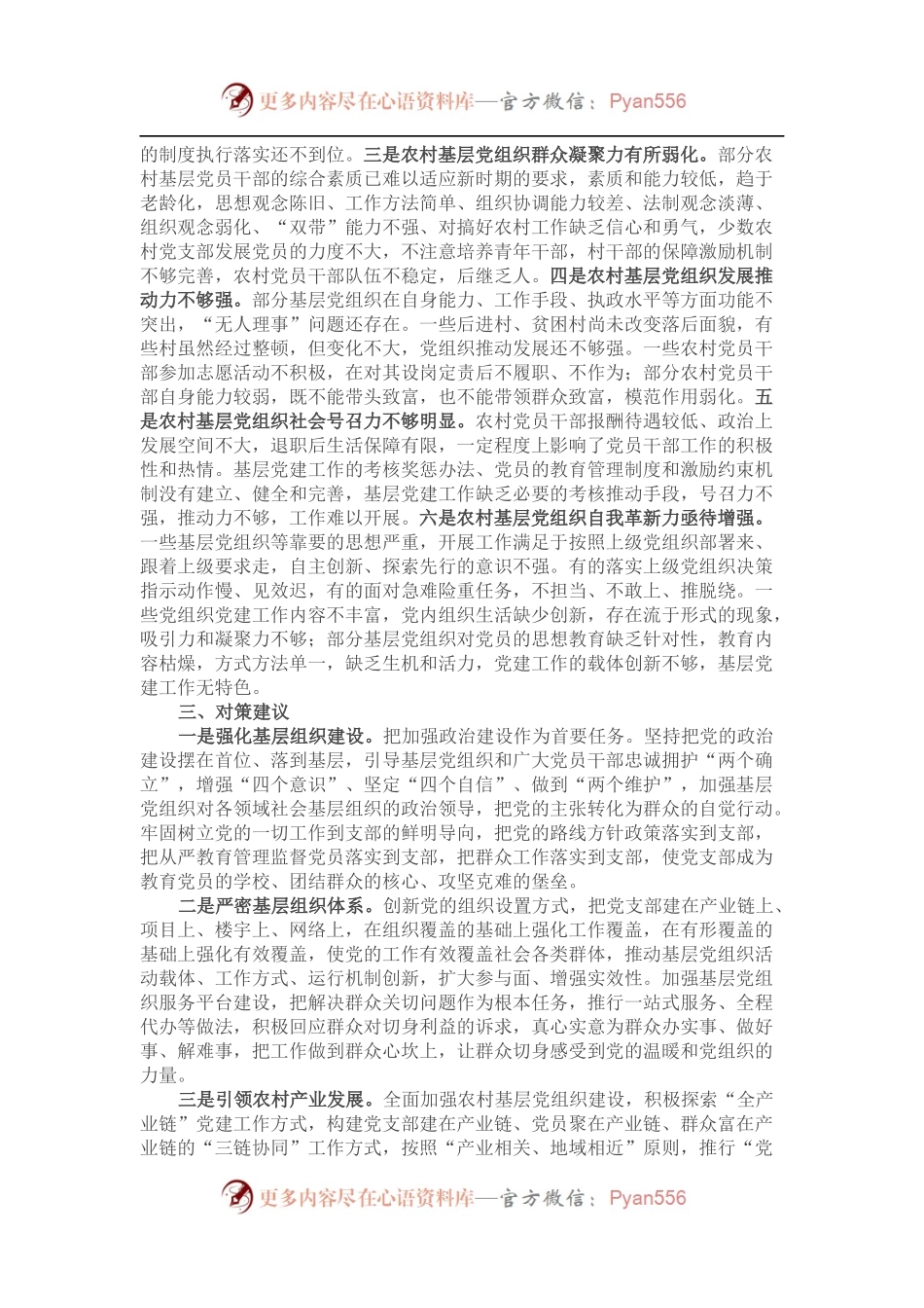 全县农村基层党组织建设调研报告.docx_第2页