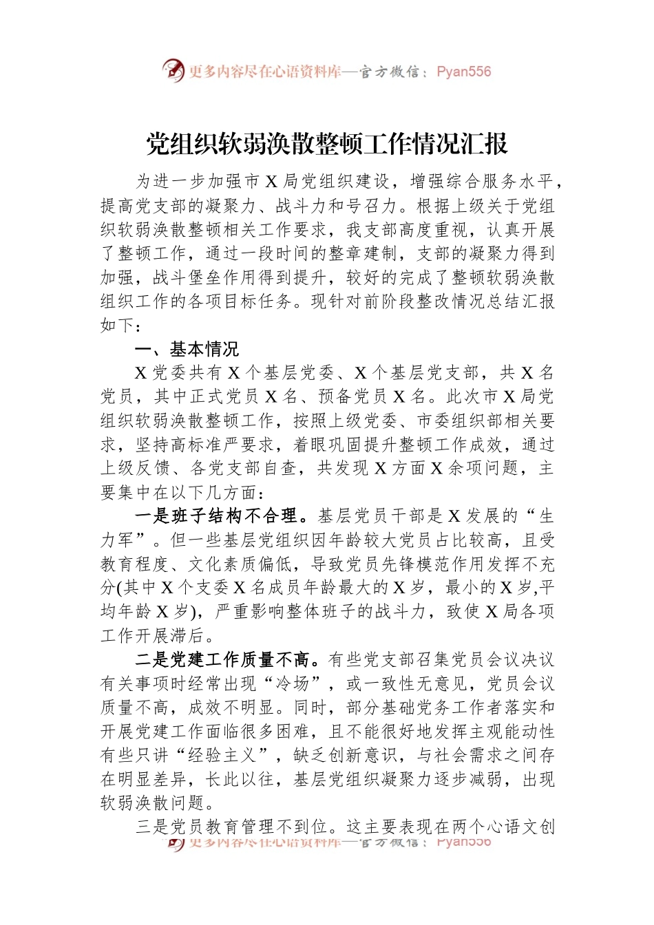 党组织软弱涣散整顿工作情况汇报.docx_第1页
