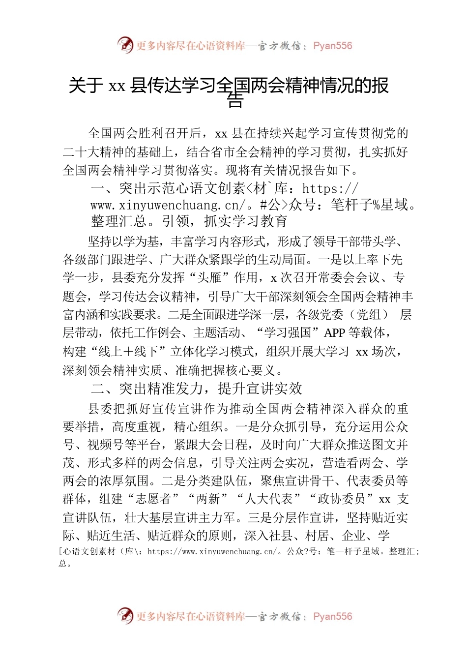 关于xx县传达学习全国两会精神情况的报告.docx_第1页