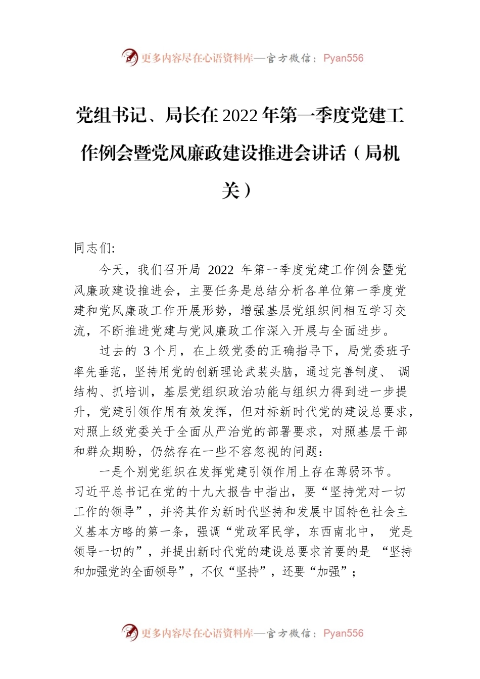 党组书记、局长在2022年第一季度党建工作例会暨党风廉政建设推进会讲话（局机关）.docx_第1页