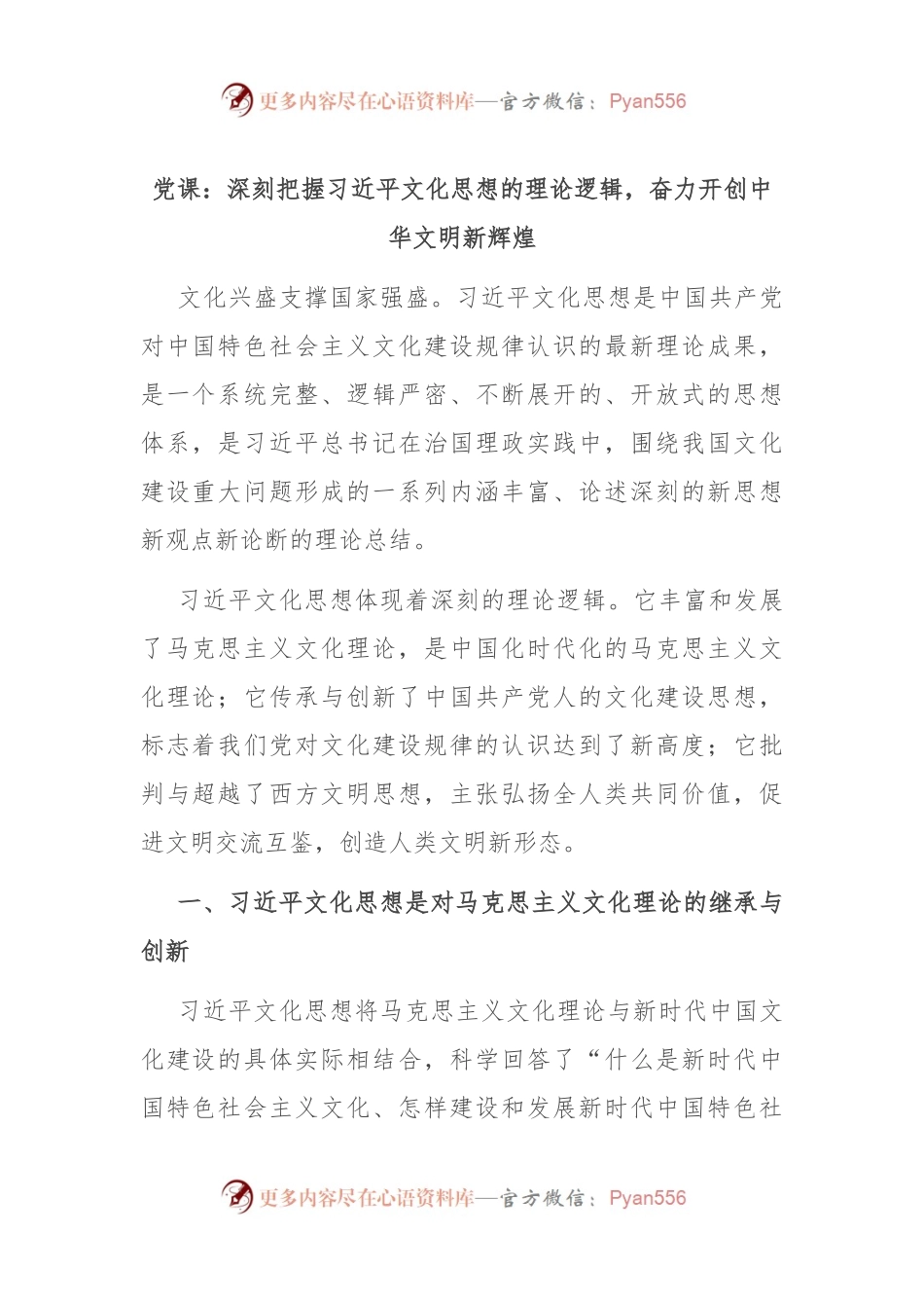 党课：深刻把握习总书记文化思想的理论逻辑，奋力开创中华文明新辉煌.docx_第1页
