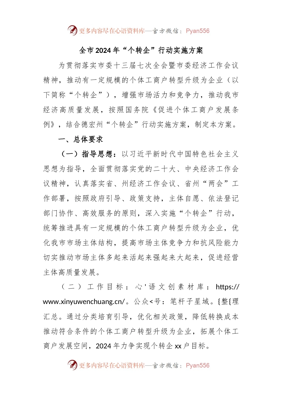 全市2024年“个转企”行动实施方案.docx_第1页