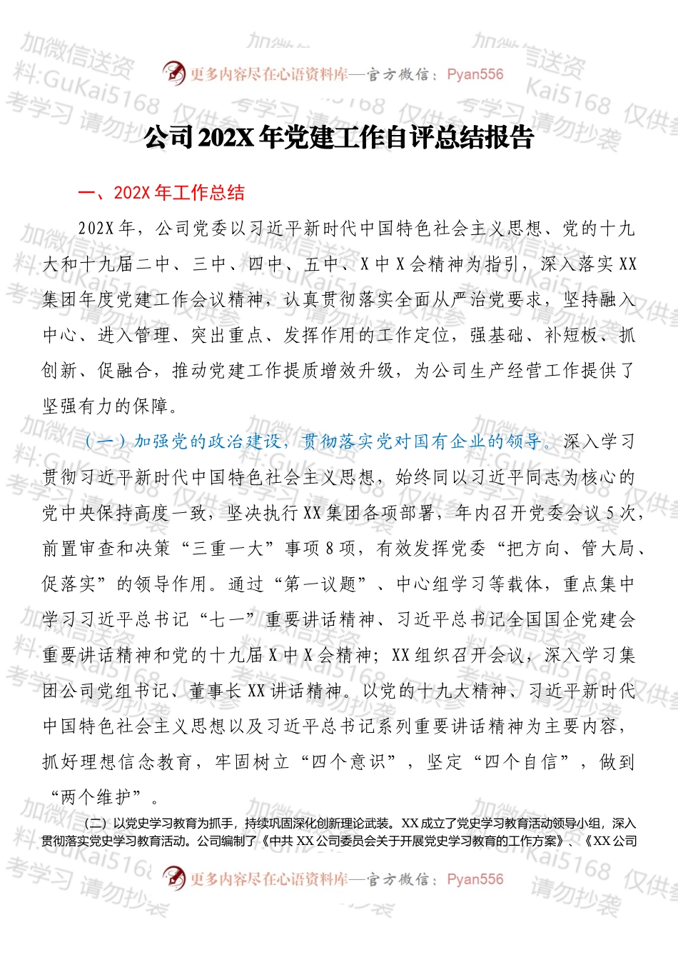 公司202X年党建工作自评总结报告.docx_第1页