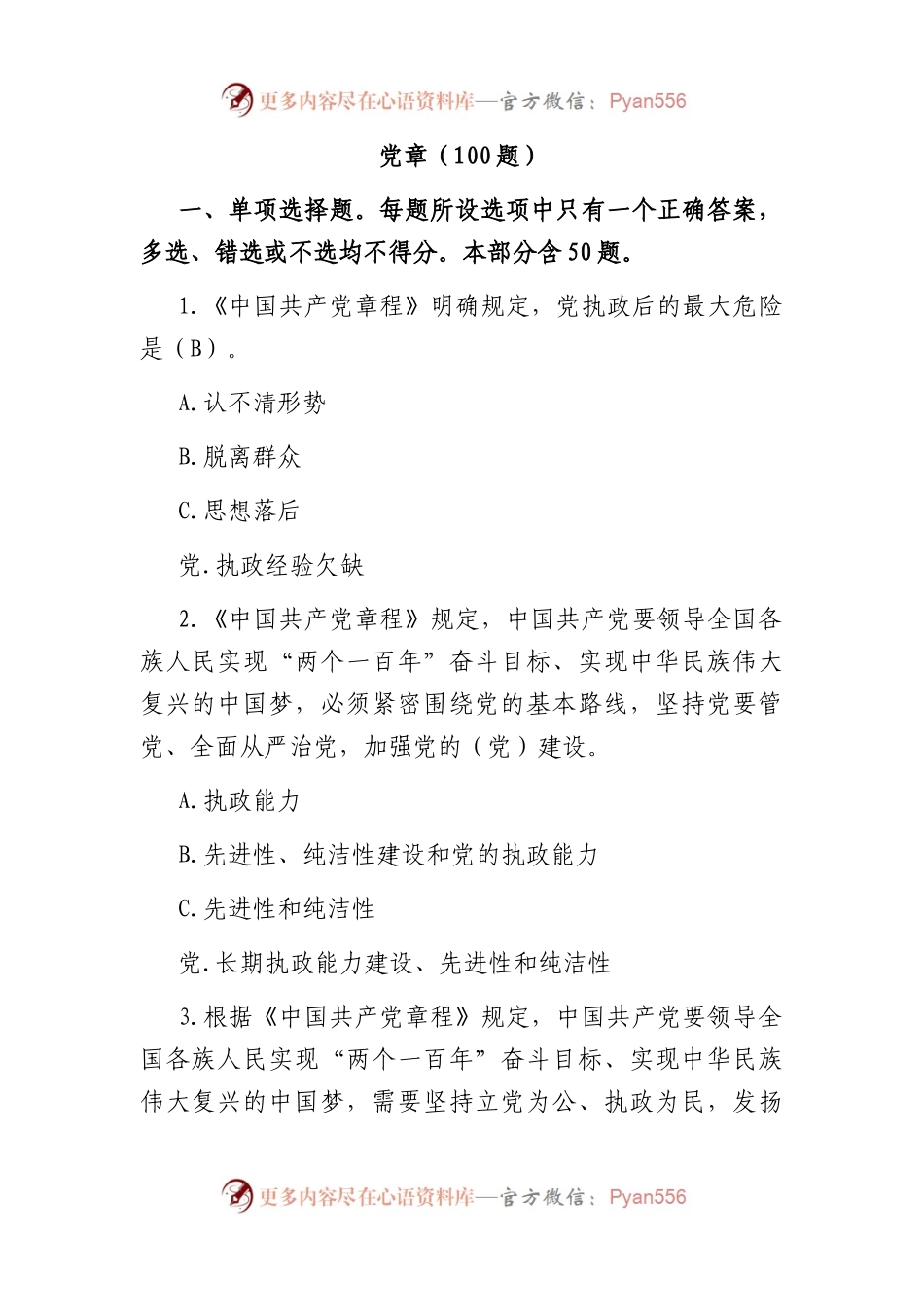 党章题库（100题,供参考）.docx_第1页