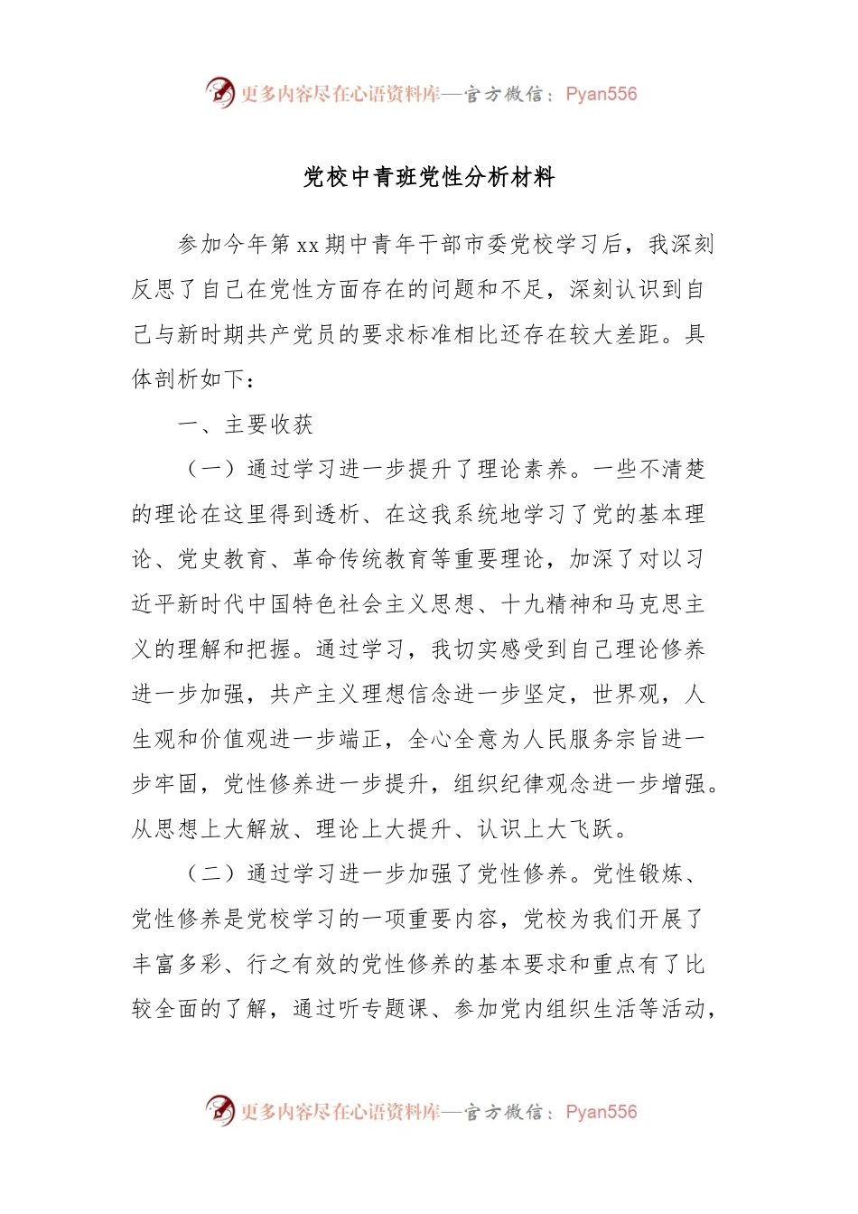 党校中青班党性分析材料.docx_第1页