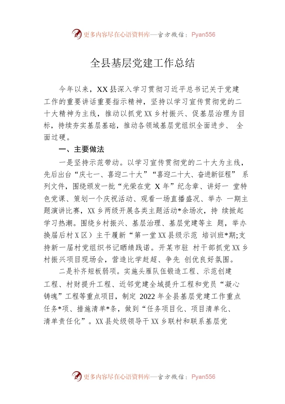 全县基层党建工作总结.docx_第1页