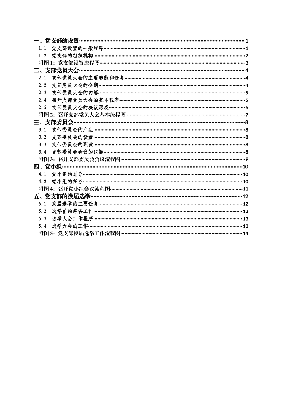 党支部的设置和选举.docx_第2页