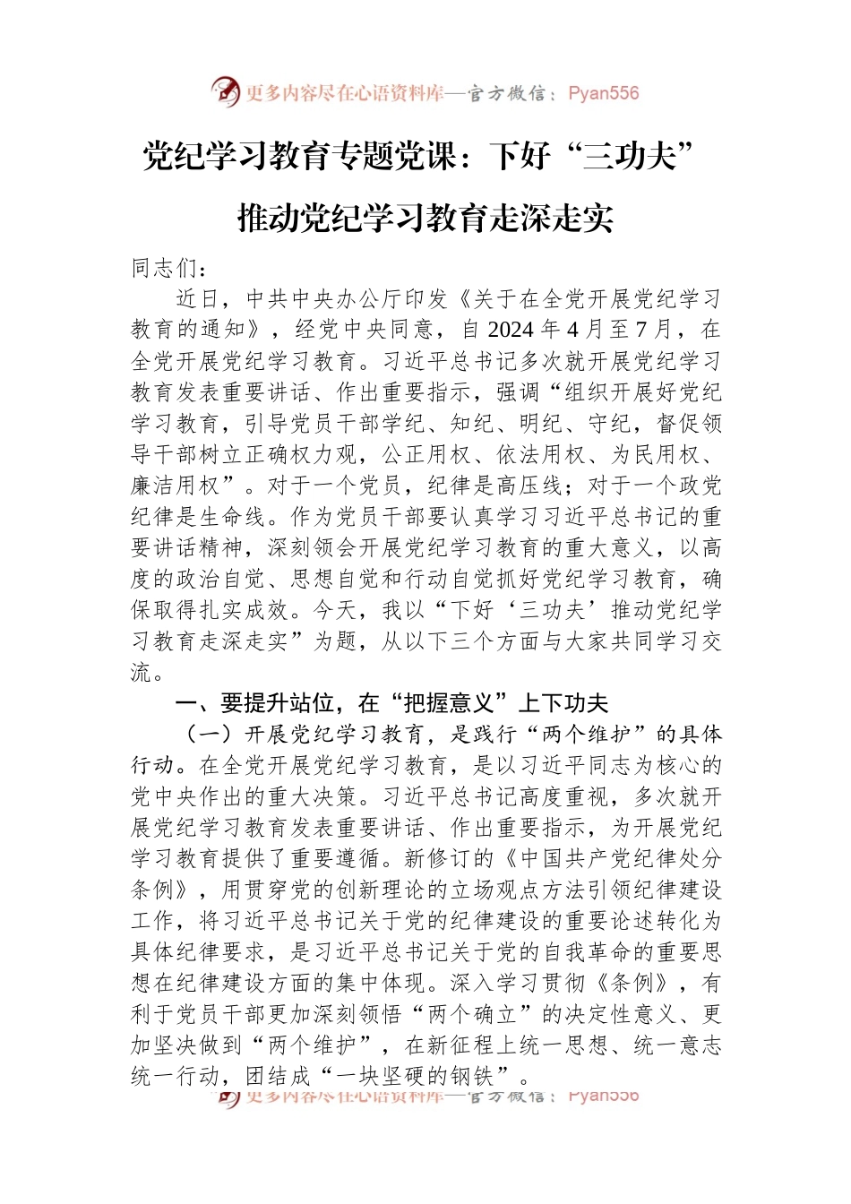 党纪学习教育专题党课：下好“三功夫”+推动党纪学习教育走深走实.docx_第1页