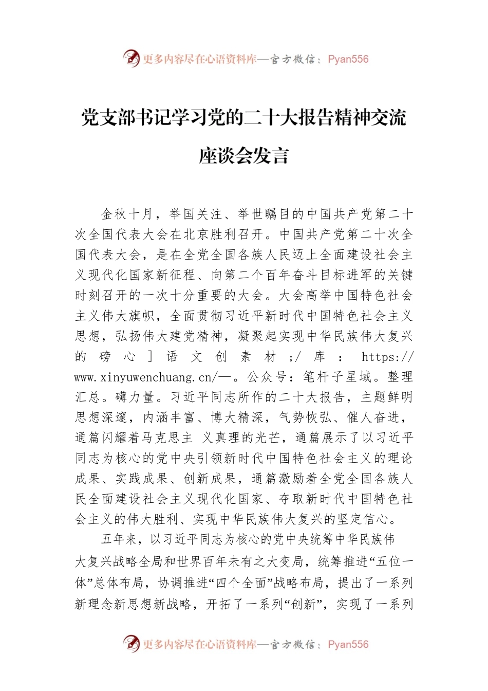 党支部书记学习党的二十大报告精神交流座谈会发言.docx_第1页