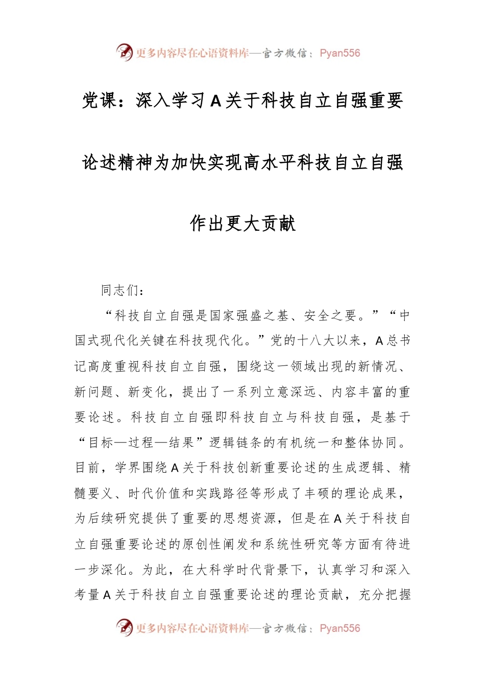 党课：深入学习A关于科技自立自强重要论述精神为加快实现高水平科技自立自强作出更大贡献.docx_第1页