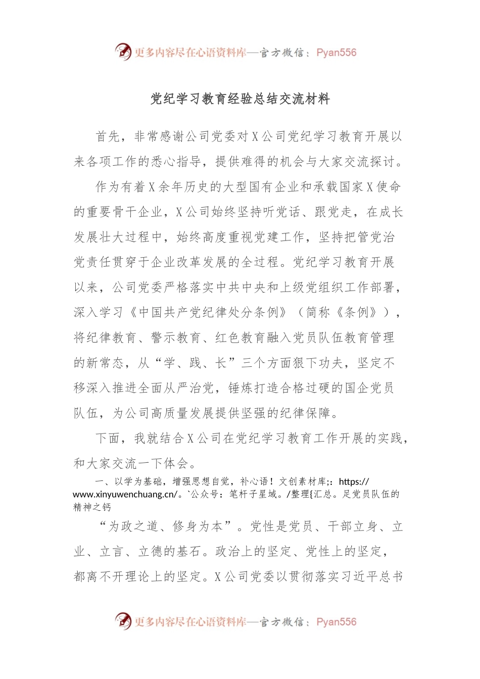 党纪学习教育经验总结交流材料.docx_第1页