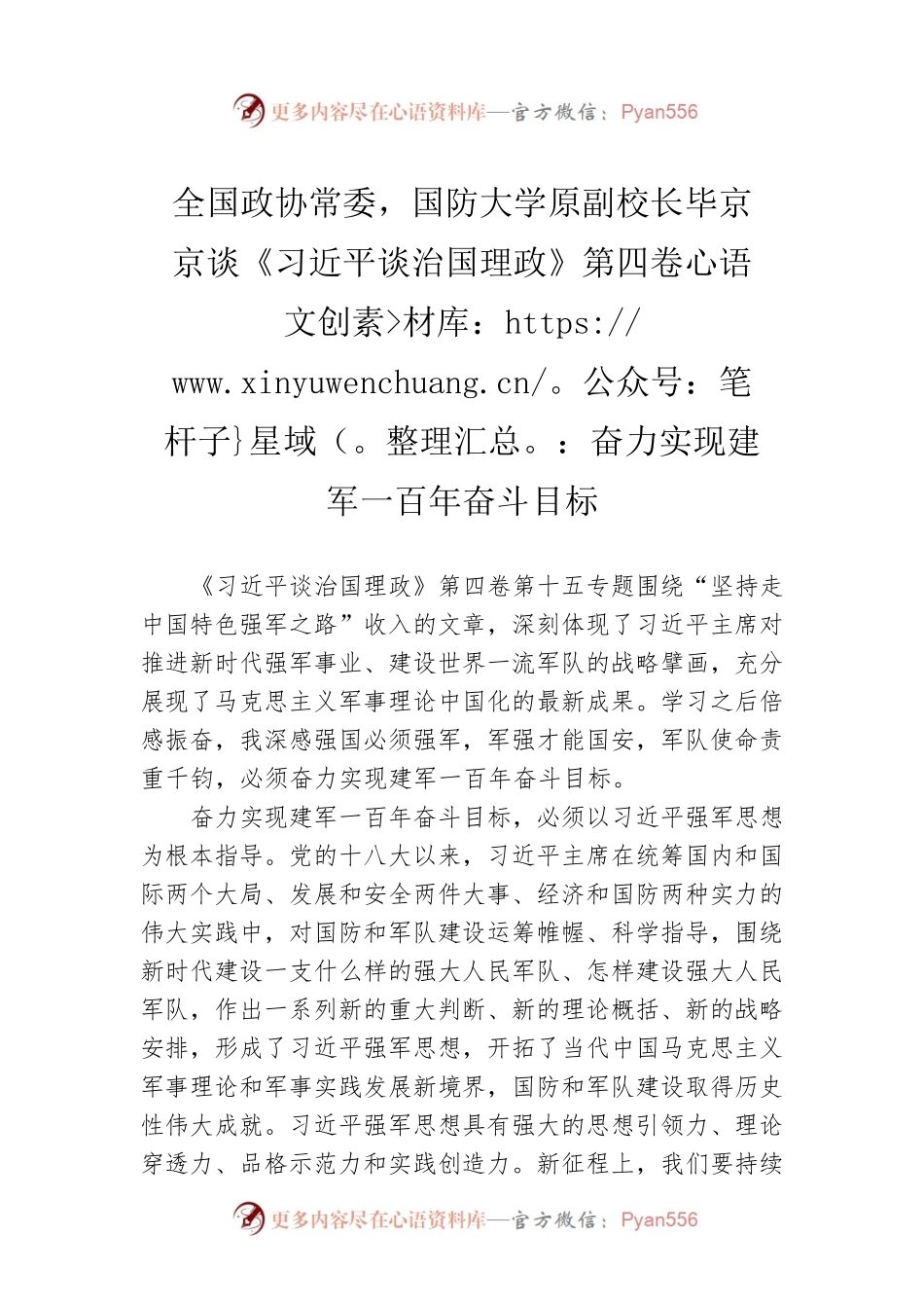 全国政协常委，国防大学原副校长毕京京谈《习近平谈治国理政》第四卷：奋力实现建军一百年奋斗目标（20220902）.docx_第1页