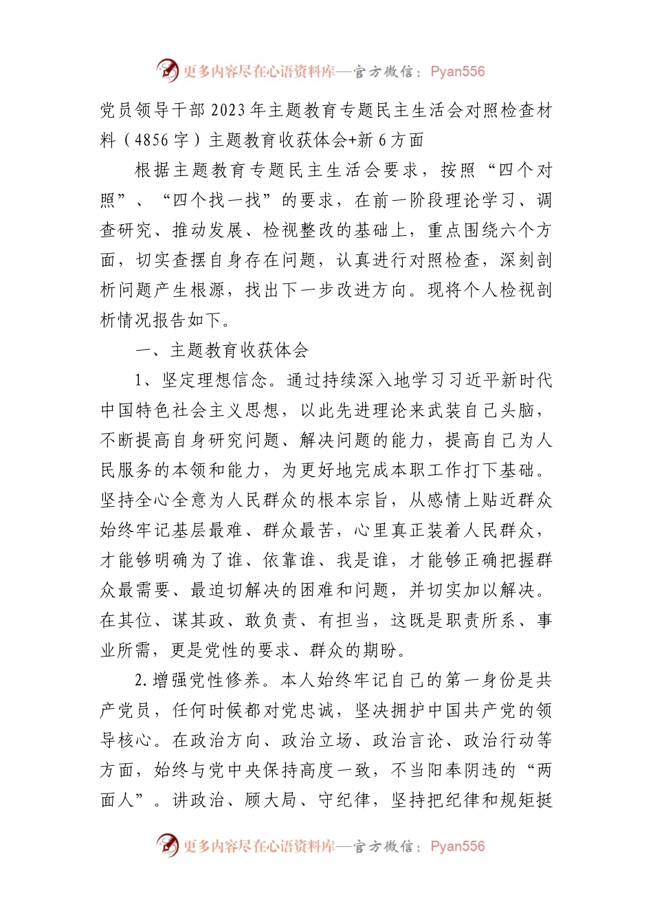 党员领导干部2023年主题教育专题民主生活会对照检查材料（主题教育收获体会+新6方面.docx_第1页