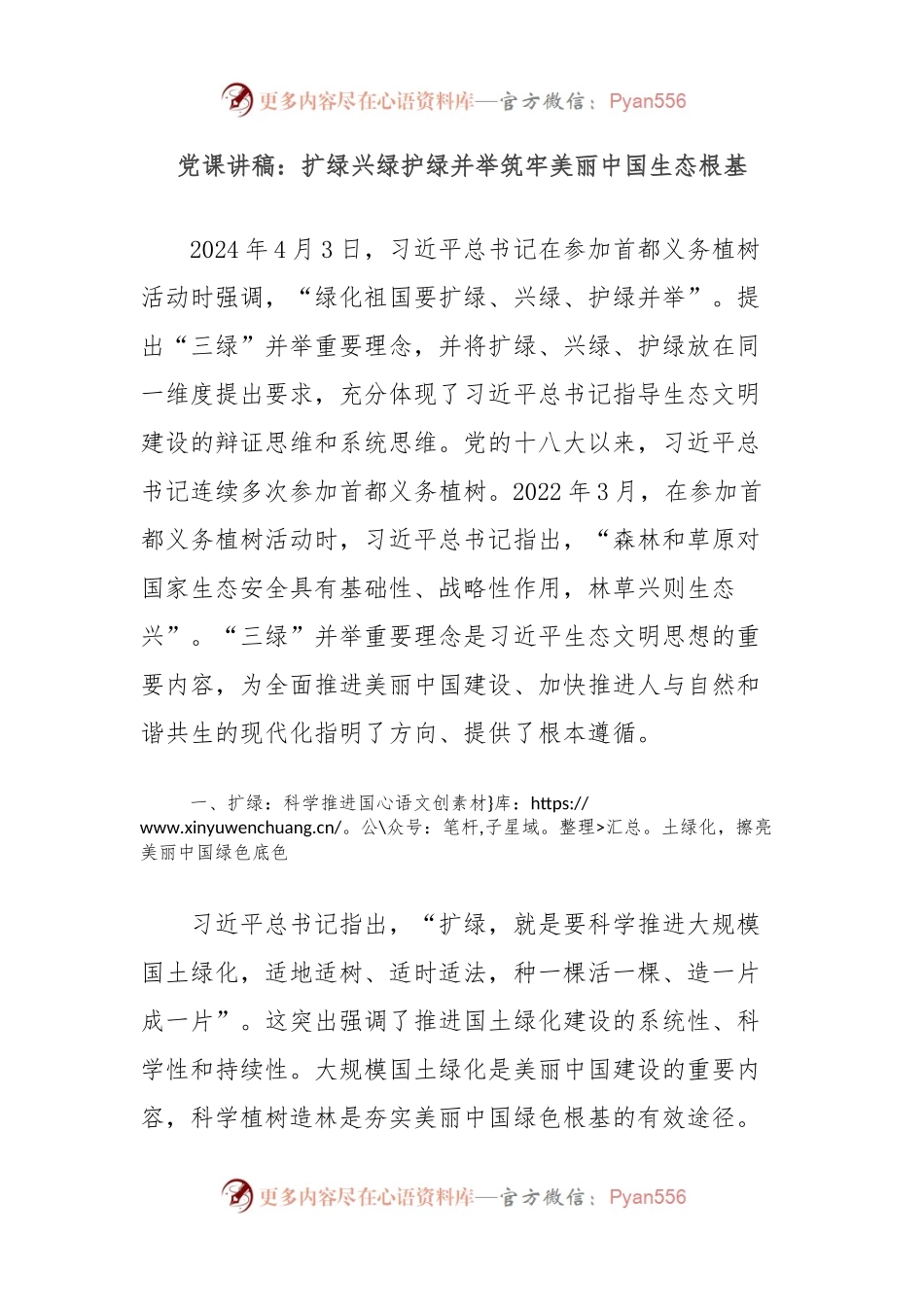 党课讲稿：扩绿兴绿护绿并举筑牢美丽中国生态根基.docx_第1页