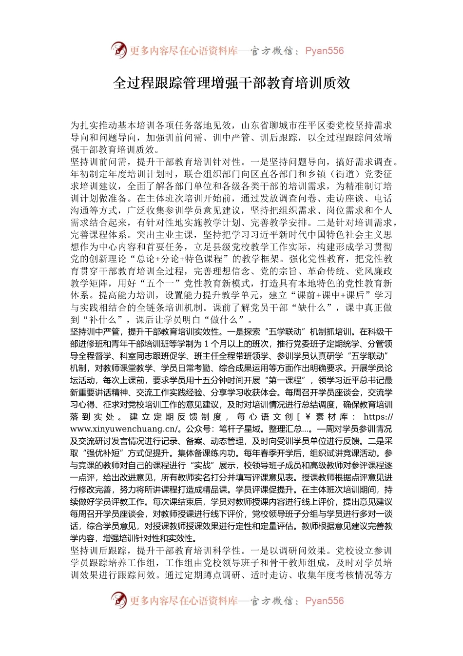 全过程跟踪管理增强干部教育培训质效.docx_第1页