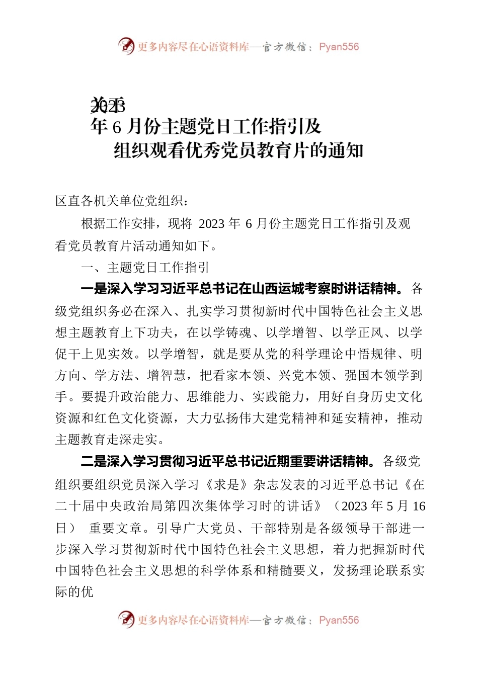 关于2023年6月份主题党日工作指引及组织观看优秀党员教育片的通知 6.16.docx_第1页