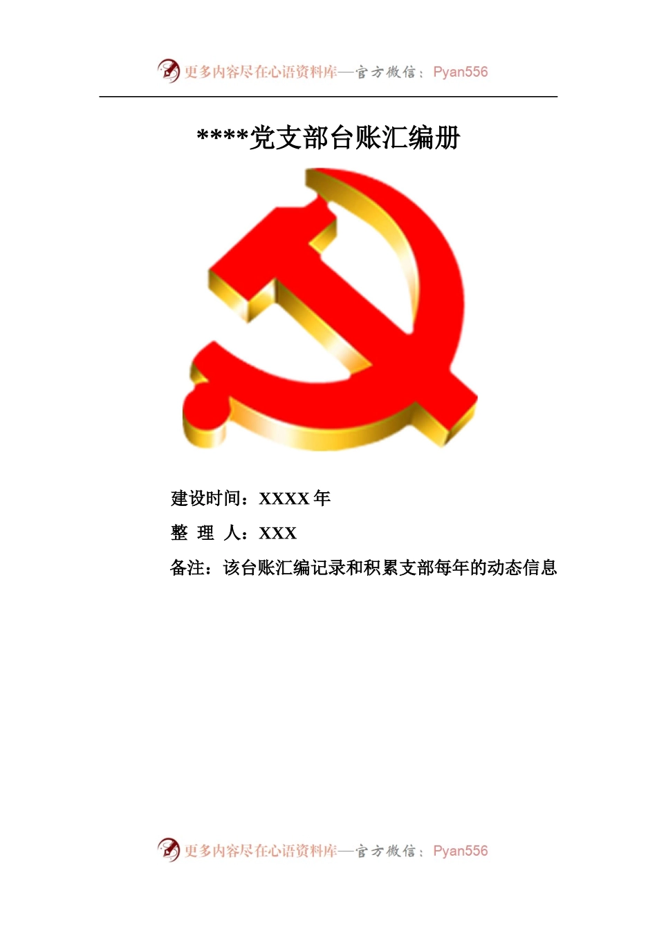 党支部台账汇编册.docx_第1页