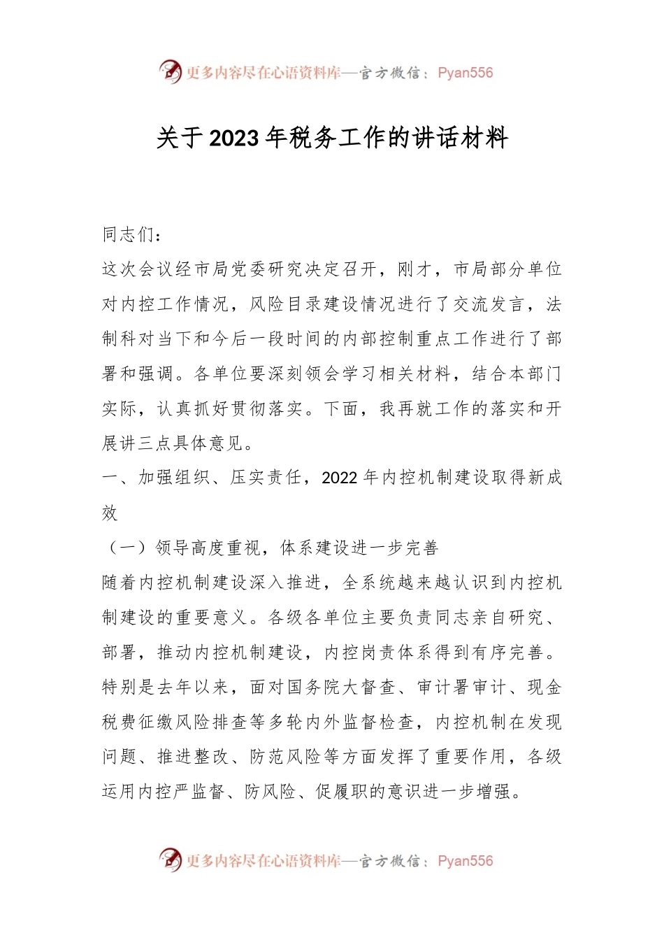 关于2023年税务工作的讲话材料.docx_第1页