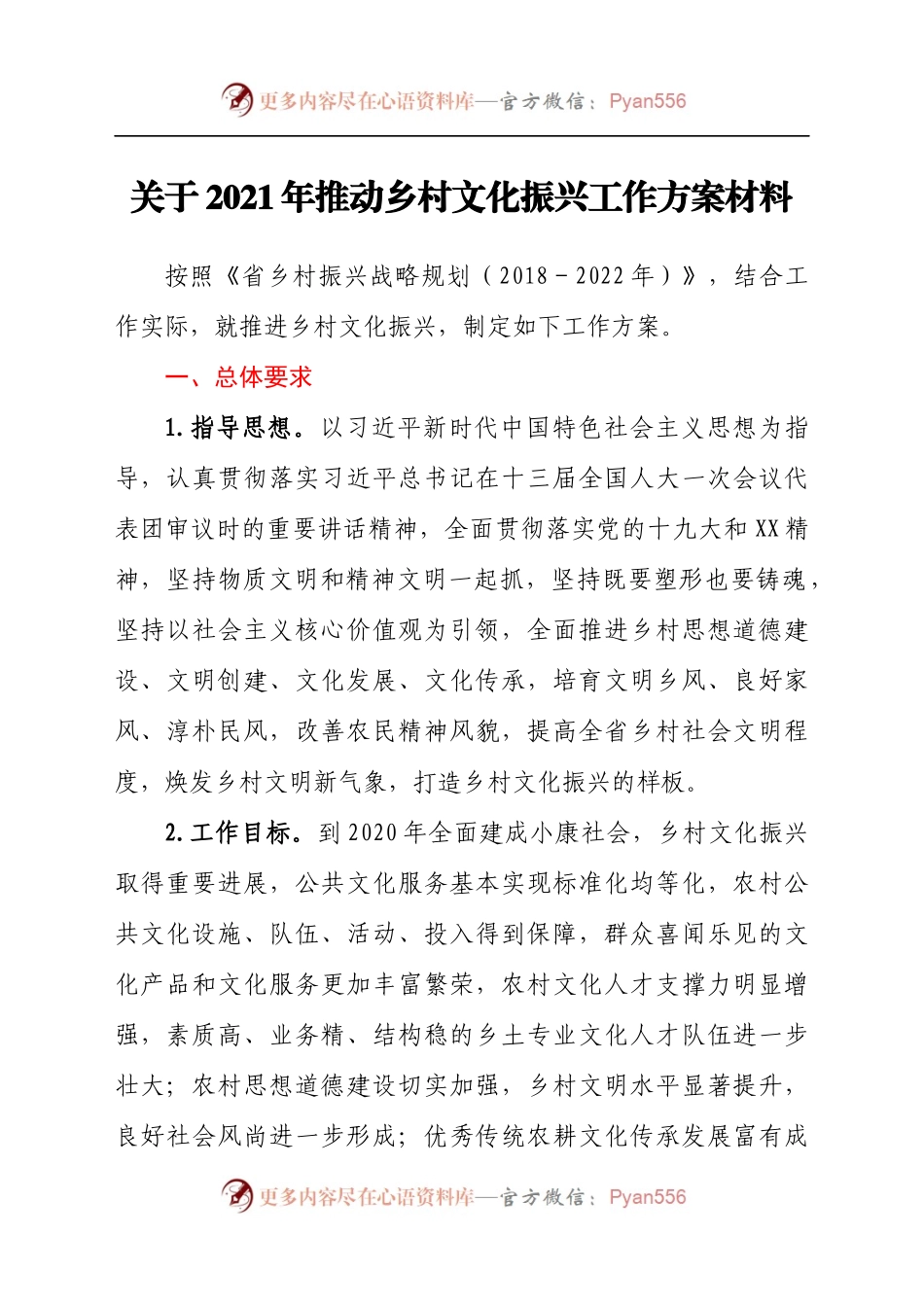 关于2021年推动乡村文化振兴工作方案材料.docx_第1页