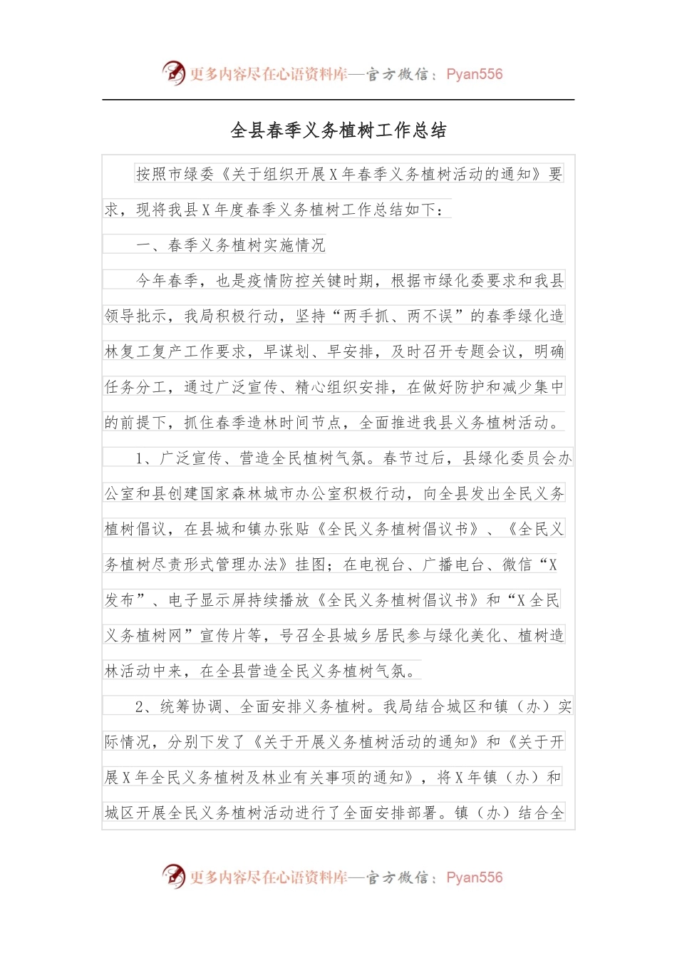 全县春季义务植树工作总结.docx_第1页