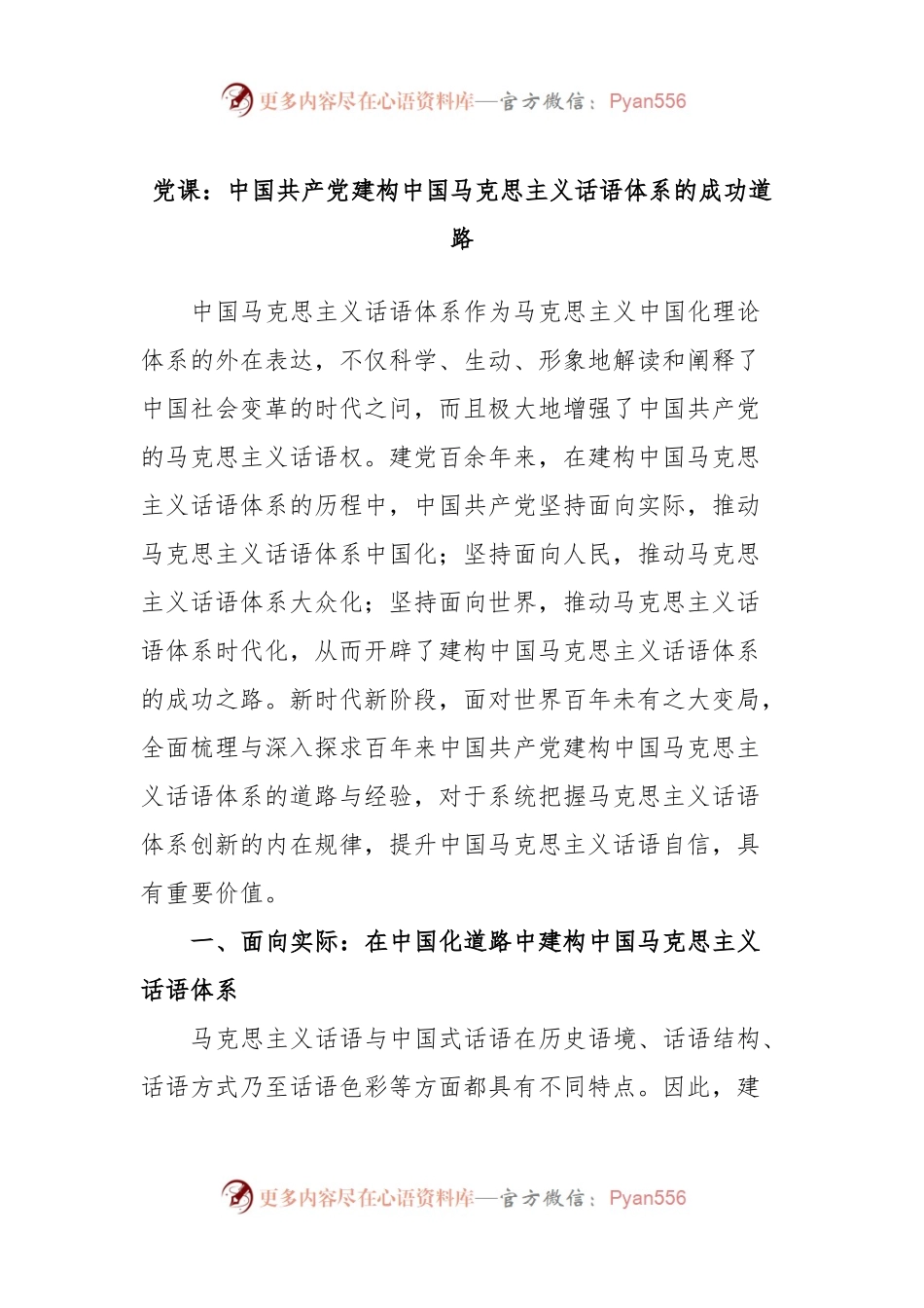 党课：中国共产党建构中国马克思主义话语体系的成功道路.docx_第1页