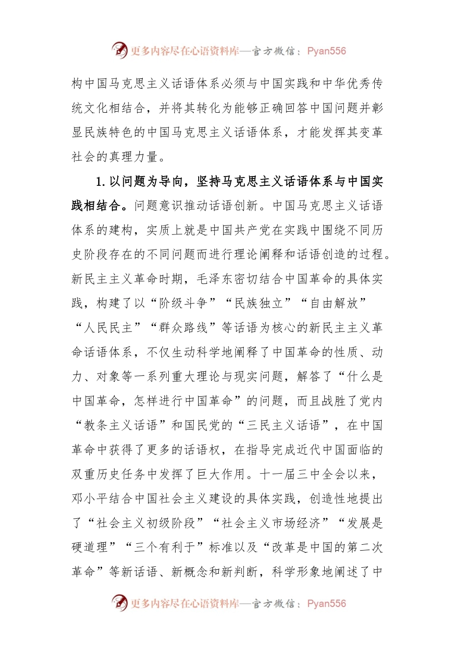 党课：中国共产党建构中国马克思主义话语体系的成功道路.docx_第2页
