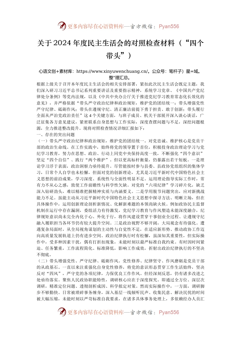 关于2024年度民主生活会的对照检查材料（“四个带头”）.docx_第1页