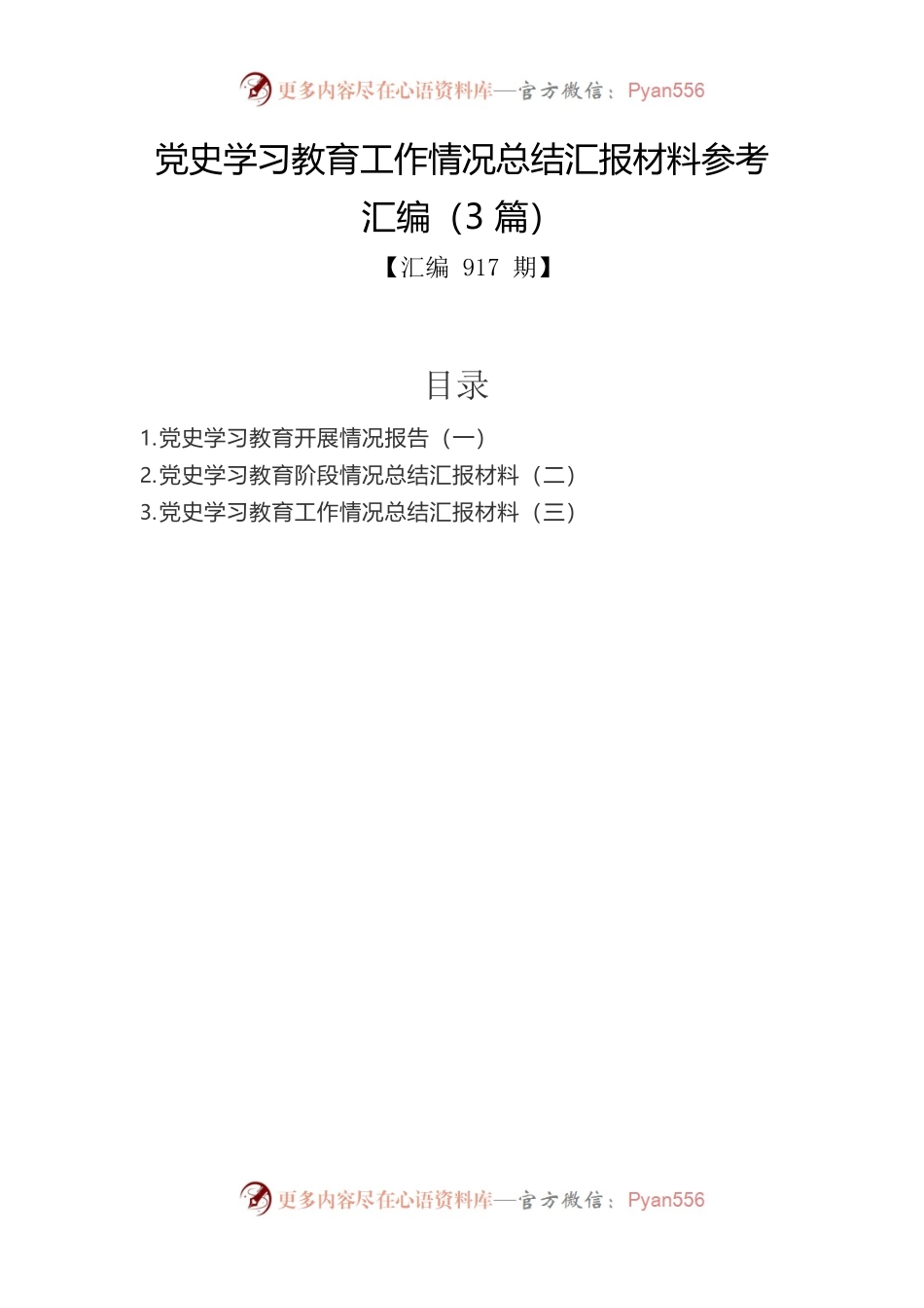党史学习教育工作情况总结汇报材料参考汇编（3篇）.docx_第1页