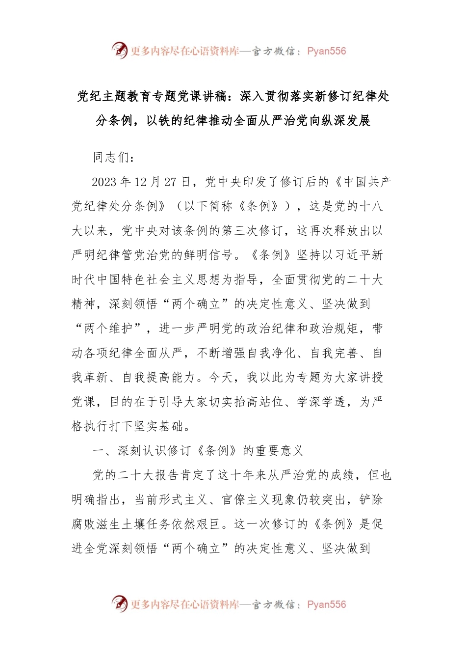 党纪主题教育专题党课讲稿：深入贯彻落实新修订纪律处分条例，以铁的纪律推动全面从严治党向纵深发展.docx_第1页