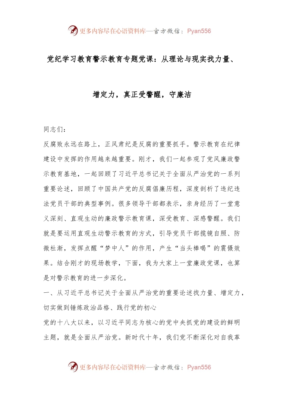 党纪学习教育警示教育专题党课：从理论与现实找力量、增定力，真正受警醒，守廉洁.docx_第1页