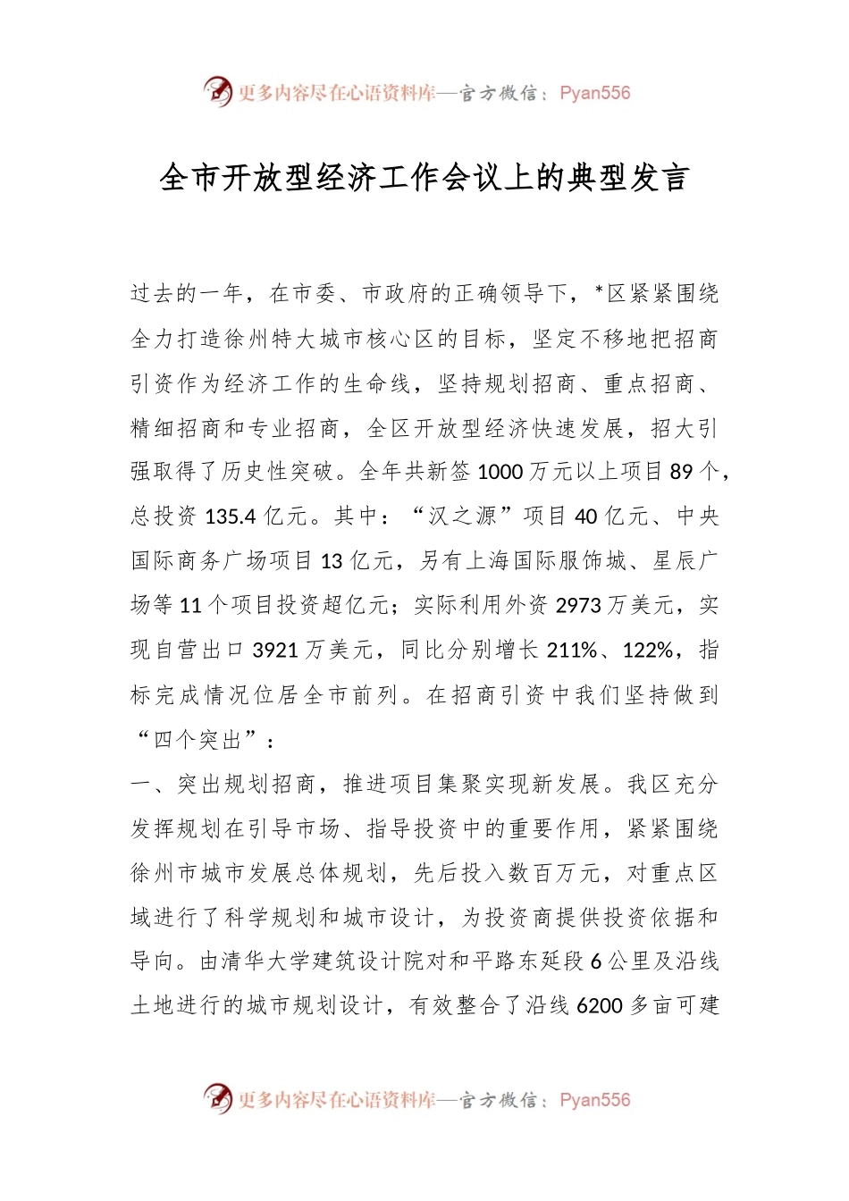 全市开放型经济工作会议上的典型发言.docx_第1页