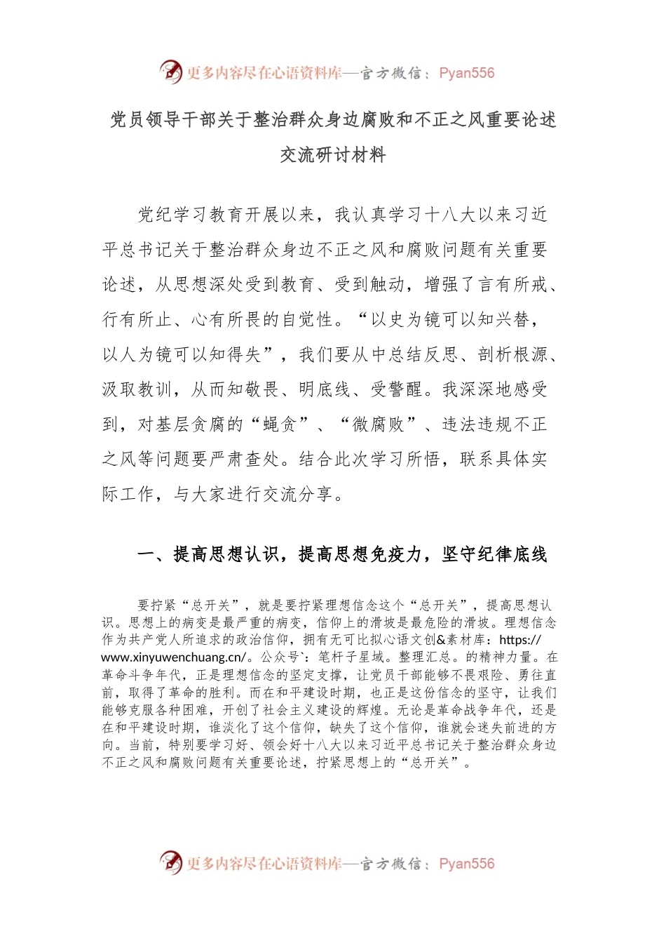 党员领导干部关于整治群众身边腐败和不正之风重要论述交流研讨材料.docx_第1页