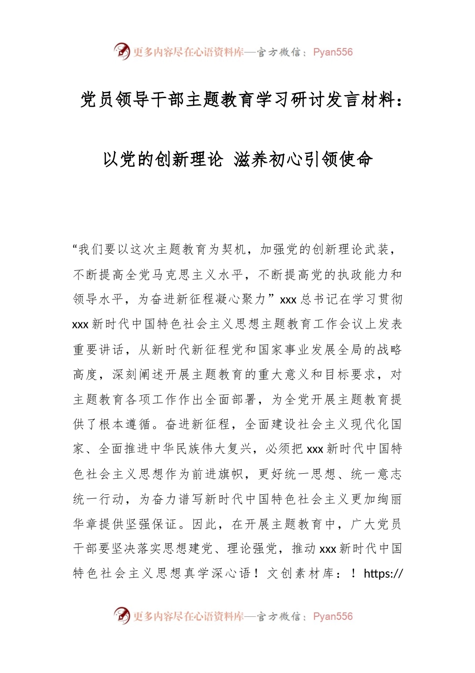 党员领导干部主题教育学习研讨发言材料：以党的创新理论 滋养初心引领使命.docx_第1页