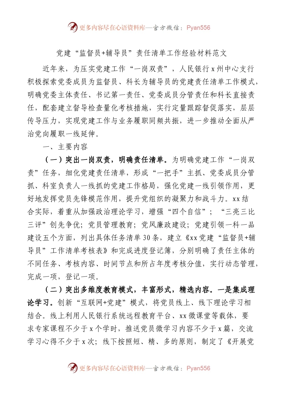 党建经验：党建“监督员+辅导员”责任清单工作经验材料范文.docx_第1页