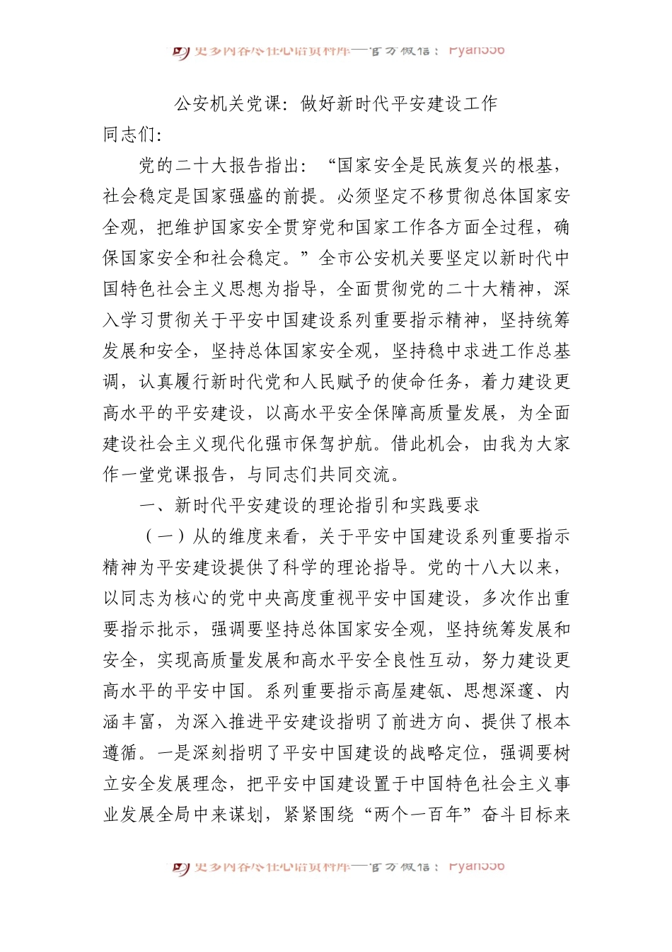 公安机关党课：做好新时代平安建设工作.docx_第1页