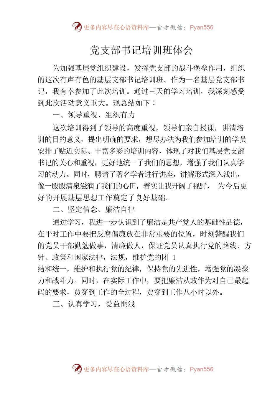 党支部书记培训班体会交流.docx_第1页