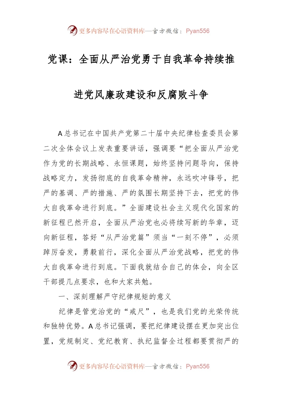 党课：全面从严治党勇于自我革命持续推进党风廉政建设和反腐败斗争.docx_第1页