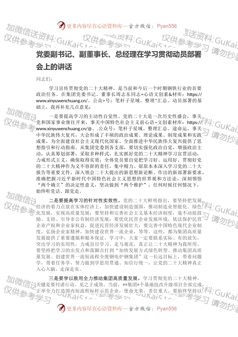 党委副书记、副董事长、总经理在学习贯彻动员部署会上的讲话.docx_第1页